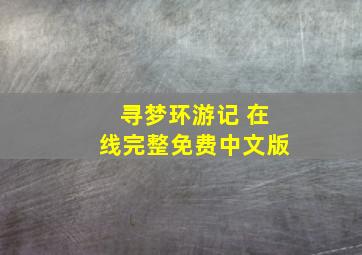 寻梦环游记 在线完整免费中文版